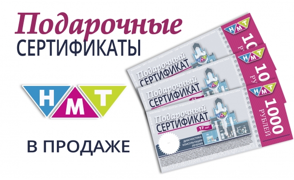 ПОДАРОЧНЫЕ СЕРТИФИКАТЫ НМТ